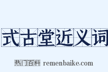 式古堂近义词是什么意思的图片